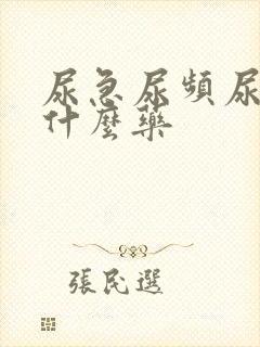 尿急尿频尿痛吃什么药
