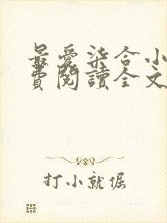 最爱柒合小说免费阅读全文