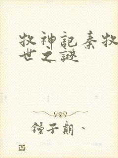牧神记秦牧的身世之谜