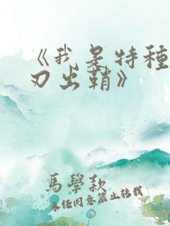 《我是特种兵利刃出鞘》