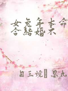 女兔年本命年适合结婚不
