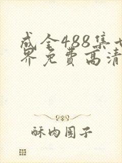 成全488集世界免费高清观看