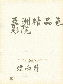 亚洲精品色婷婷影院