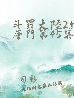 斗罗大陆2绝世唐门第45集