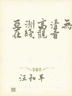 亚洲高清无遮挡在线观看
