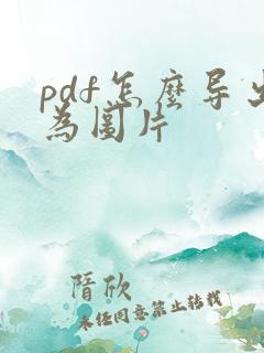 pdf怎么导出为图片