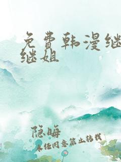 免费韩漫继母与继姐