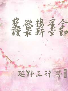孽欲杨蜜全文阅读最新章节更新
