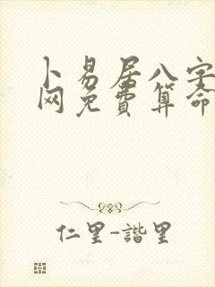 卜易居八字算命网免费算命