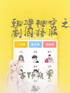 韩漫秘密之吻日剧国语版