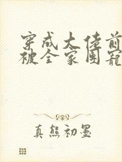 穿成大佬前妻后被全家团宠