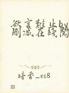 欲言难止by未删减在线阅读