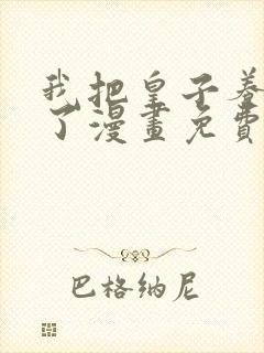 我把皇子养黑化了漫画免费观看全集