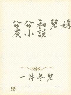 公公和儿媳妇扒灰小说