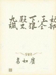 九殿下,王妃又飒又狠全部章节免费阅读