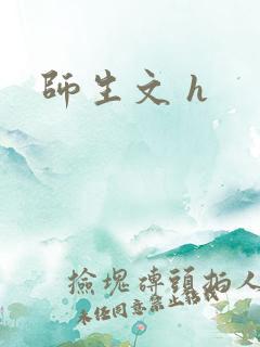 师生文 h
