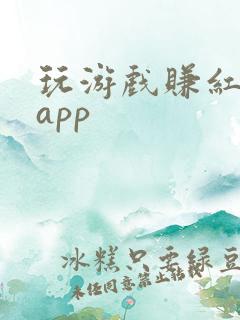 玩游戏赚红包的app