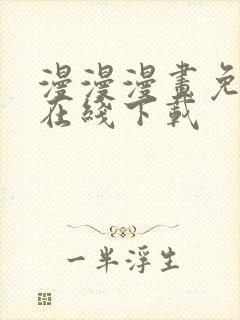 漫漫漫画免费版在线下载
