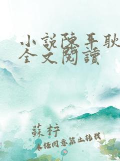 小说陈平耿姗姗全文阅读