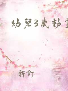 幼儿3岁动画片