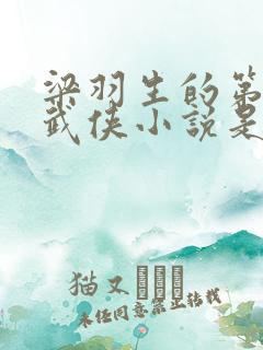 梁羽生的第一部武侠小说是