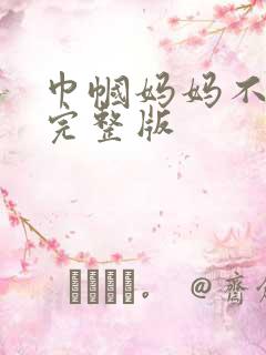 巾帼妈妈不好惹完整版