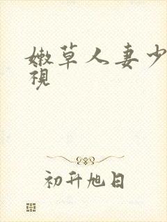 嫩草人妻少妇影视