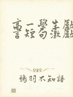 高一学生励志名言短句激励