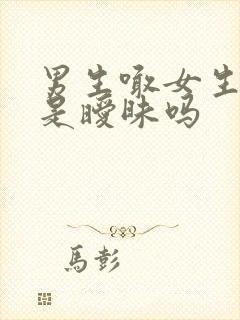 男生喊女生大哥是暧昧吗