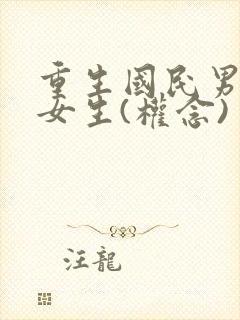 重生国民男神是女生(权念)