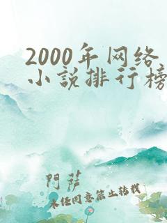 2000年网络小说排行榜