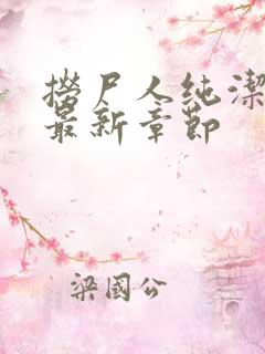 捞尸人纯洁小龙最新章节