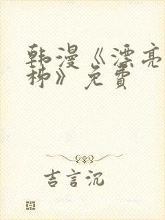 韩漫《漂亮韩秭秭》免费