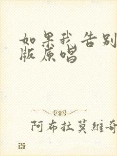如果我告别完整版原唱