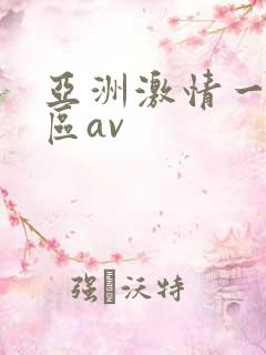 亚洲激情一区二区av