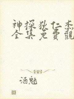 神探狄仁杰四部全集免费观看高清在线