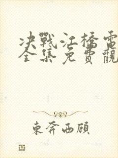 决战江桥电视剧全集免费观看完整版
