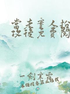 当老实人扮演渣攻后免费阅读小说
