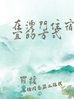 在澳门住宿最便宜的方式
