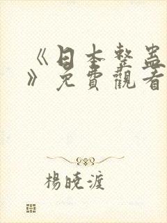 《日本整蛊综艺》免费观看