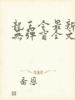 龙王令最新章节无弹窗全文免费阅读