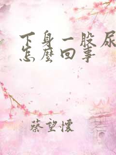 下身一股尿骚味怎么回事