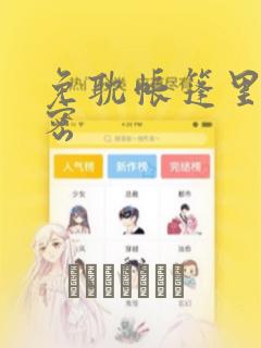 免耽帐篷里的秘密：结局+番外