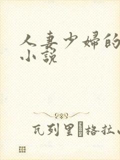 人妻少妇的悲哀小说