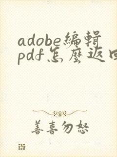 adobe编辑pdf怎么返回上一步