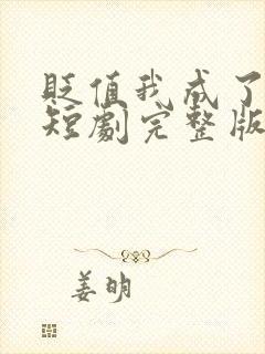 贬值我成了神豪短剧完整版免费