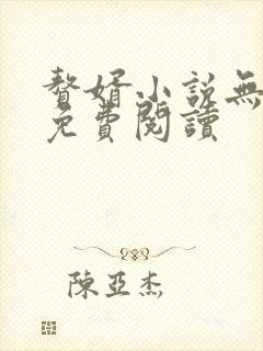 赘婿小说无删减免费阅读
