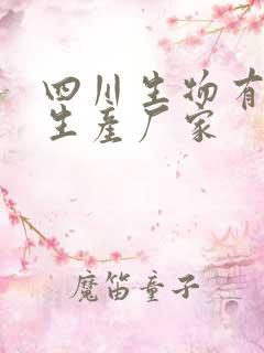 四川生物有机肥生产厂家