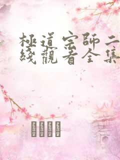 极道宗师二季在线观看全集免费播放