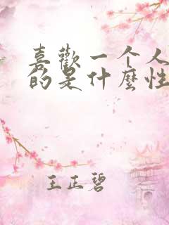 喜欢一个人待着的是什么性格
